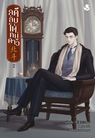 คดีลับใต้หมู่ดาว by เมิ่งซีสือ เล่ม 2 มัดจำ 500 ค่าเช่า 100b.
