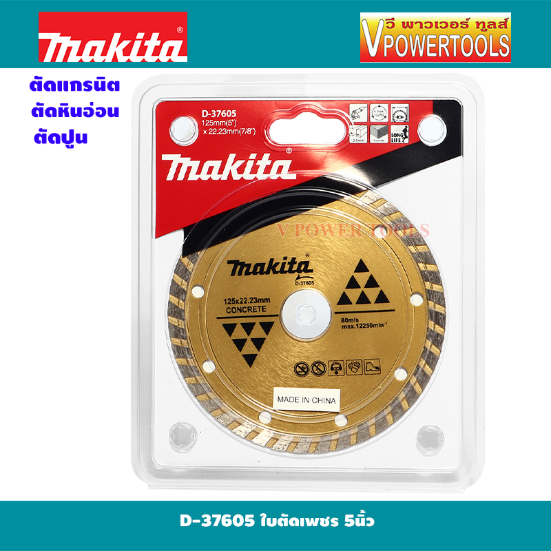 Makita D-37605 ใบตัดเพชร 5" (ตัดคอนกรีต ตัดกระเบื้อง ตัดหินอ่อน ) แท้ สีทอง