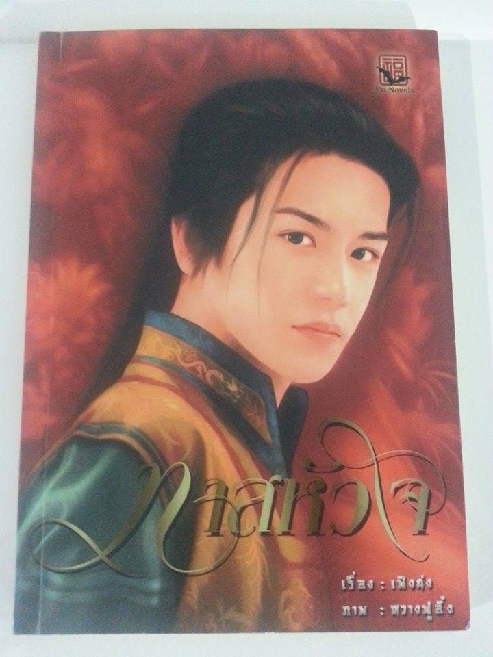 ทาสหัวใจ เล่ม 1 มัดจำ 350 ค่าเช่า 50