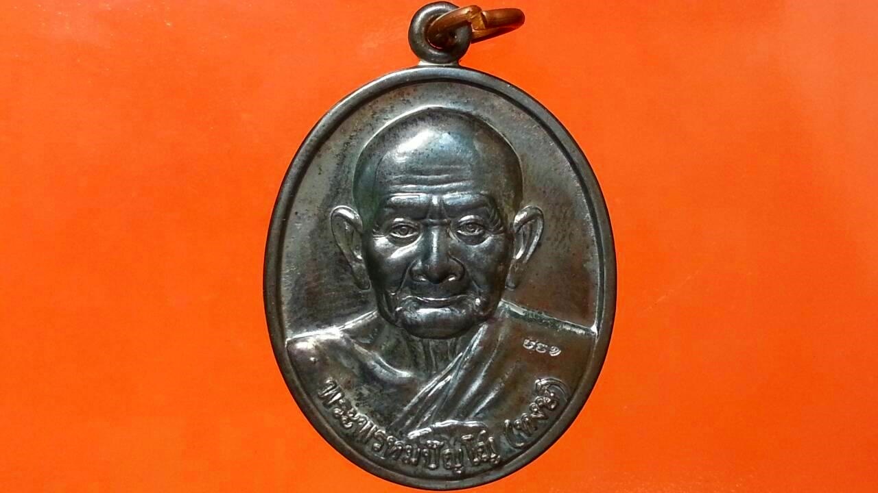 เหรียญหลวงปู่หงษ์ ที่พำนักสงฆ์พุทธพรหมปัญโญ จ.สุรินทร์