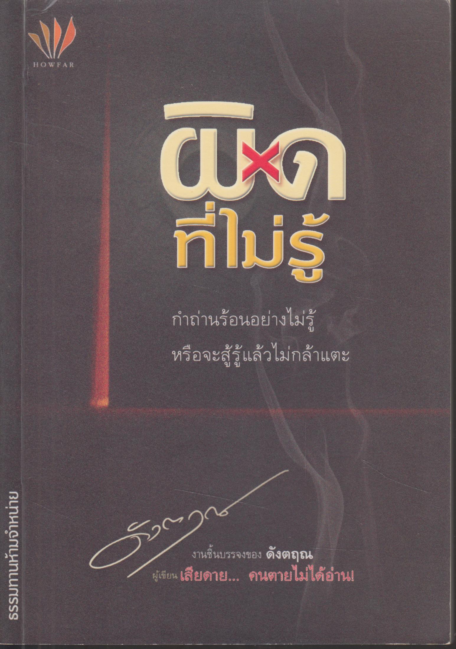 ผิดที่ไม่รู้
