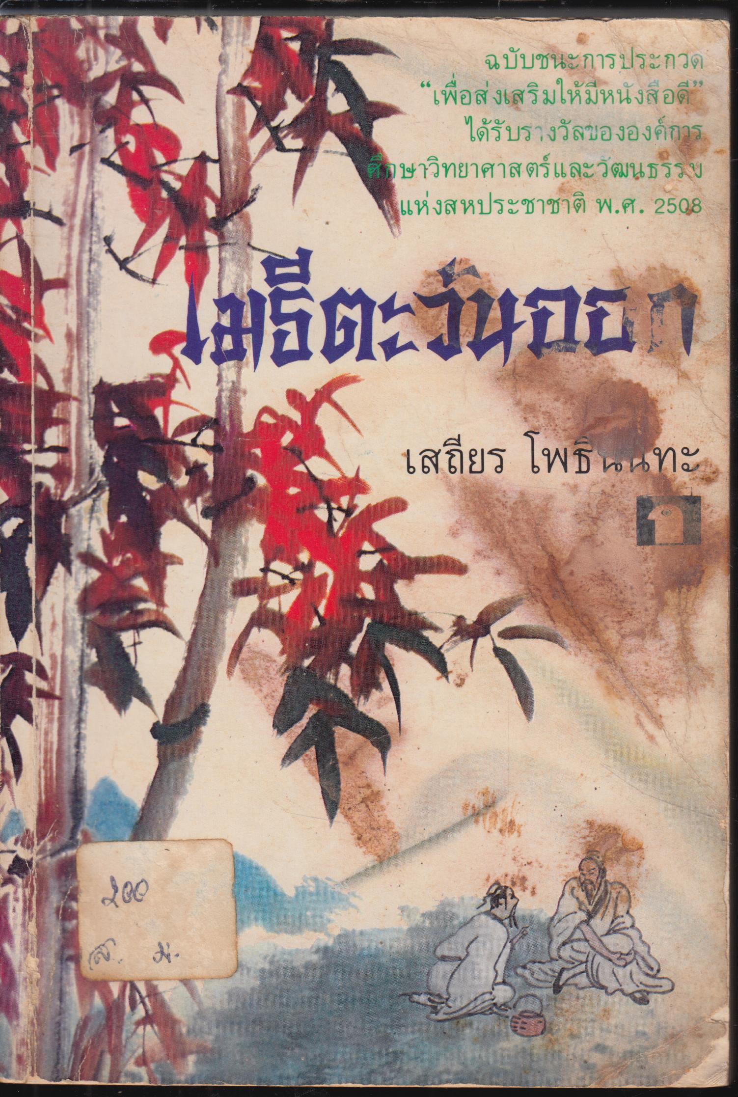 เมธีตะวันออก