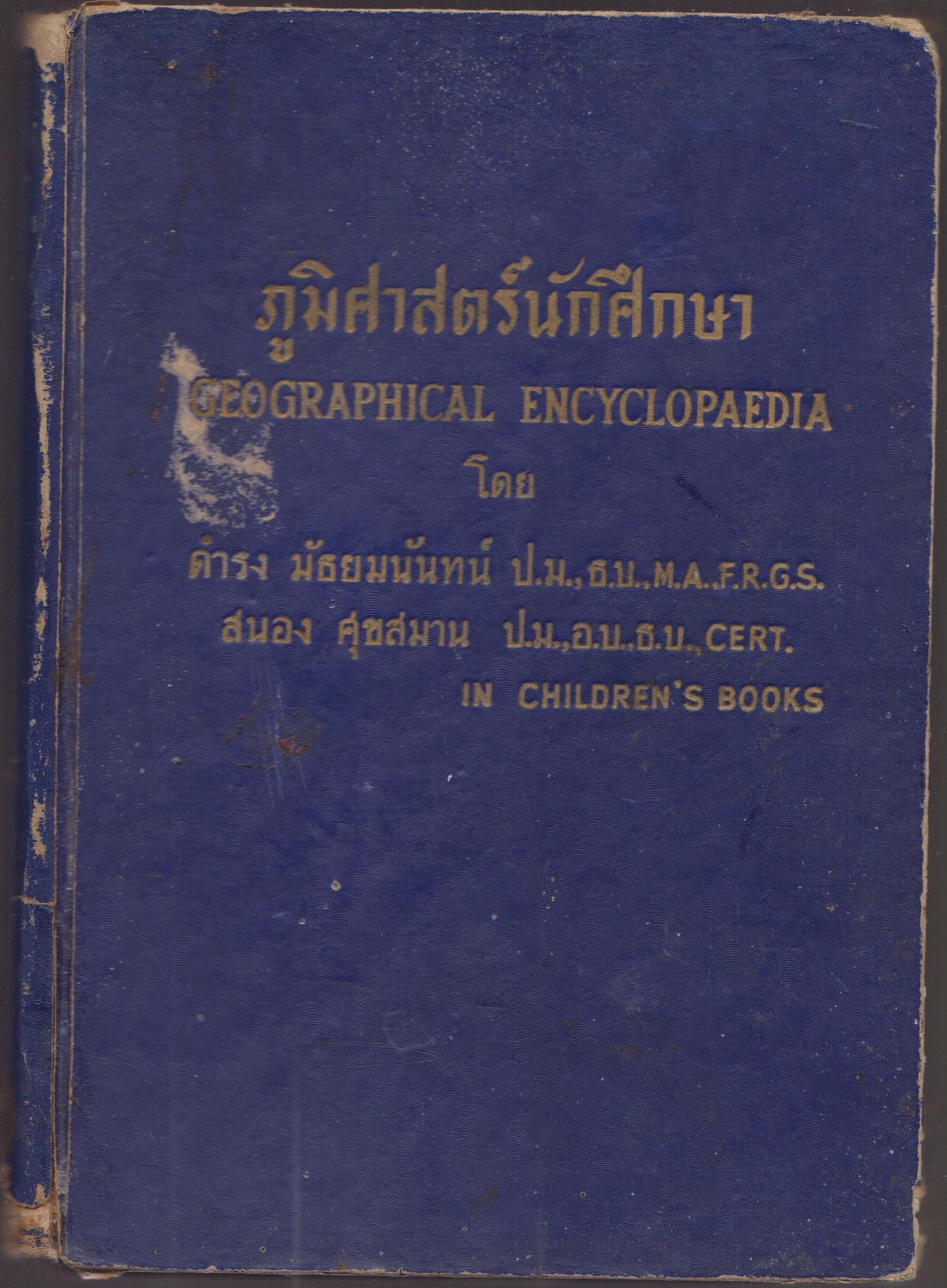 ภูมิศาสตร์นักศึกษา GEOGRAPHCAL ENCYCLOPAEDIA