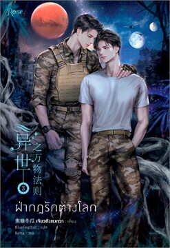 ฝ่ากฎรักต่างโลก เล่ม 3 By เจียวถังตงกวา มัดจำ 350 ค่าเช่า 70b.
