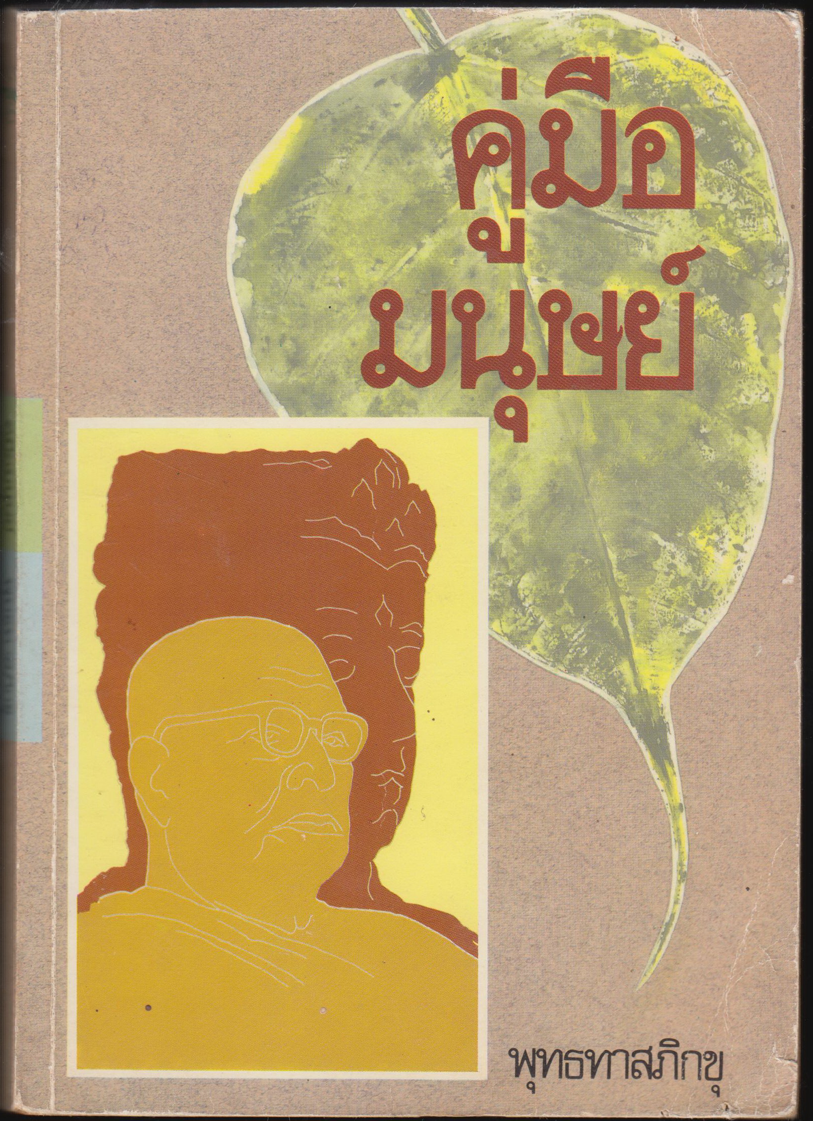 คู่มือมนุษย์