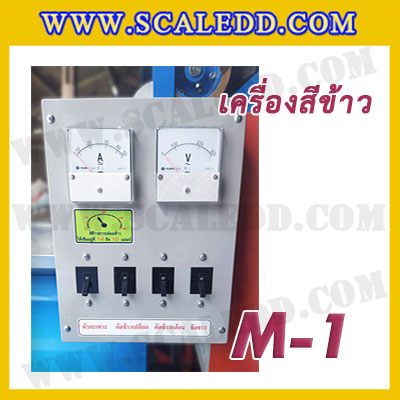 เครื่องสีข้าวขาว ข้าวกล้อง และข้าวซ้อมมือ แบบสมบูรณ์แบบ ขนาดใหญ่ รุ่น M-1