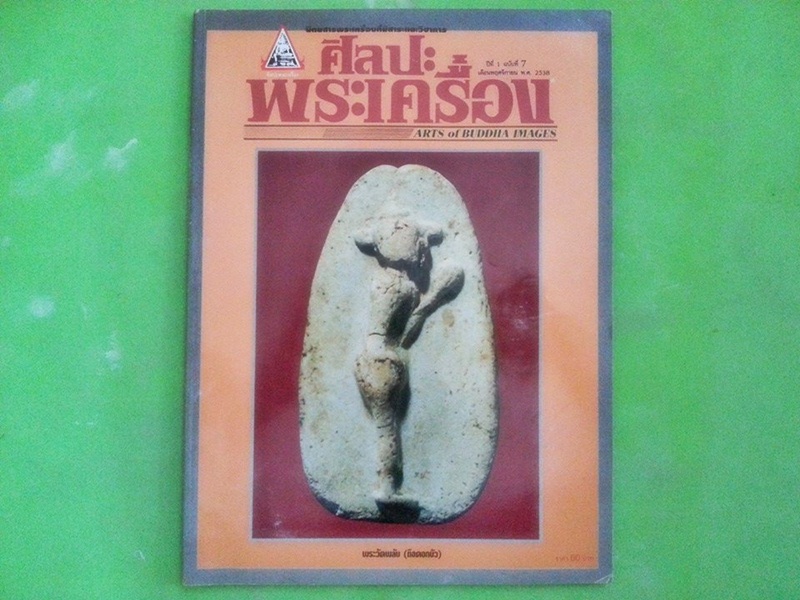 หนังสือ ศิลปะพระเครื่อง ฉบับ 7