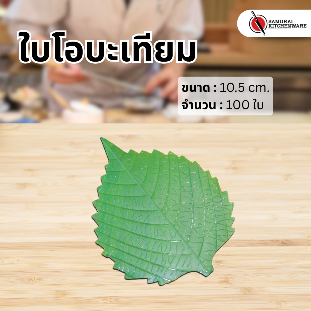 ใบโอบะ เทียม (100 ใบ)