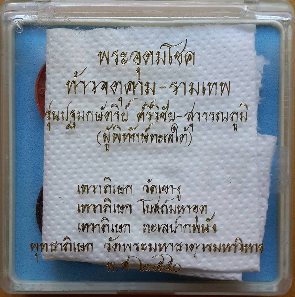 องค์พ่อจตุคาม รามเทพ รุ่น ปฐมกษัตริย์ ศรีวิชัย - สุวรรณภูมิ (ผู้พิทักษ์ทะเลใต้) ปี 2550 (ขาว ดำ แดง จินดามณี) มีโค๊ต