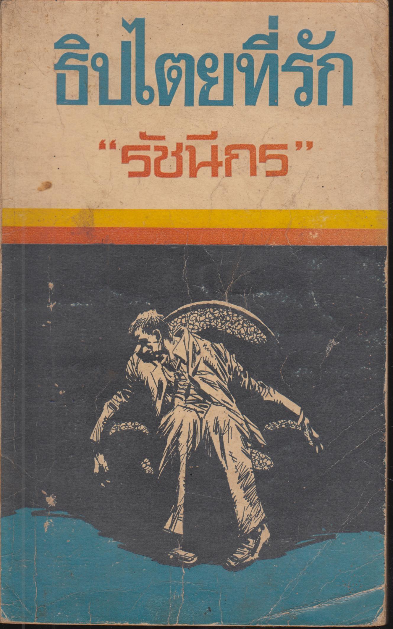 ธิปไตยที่รัก