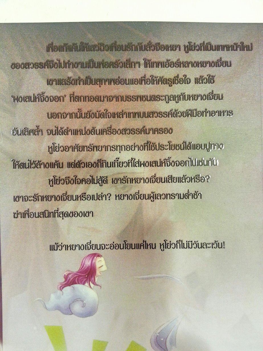 มายารักจิ้งจอกไฟ เล่ม 1 มัดจำ 300 ค่าเช่า 50บาท