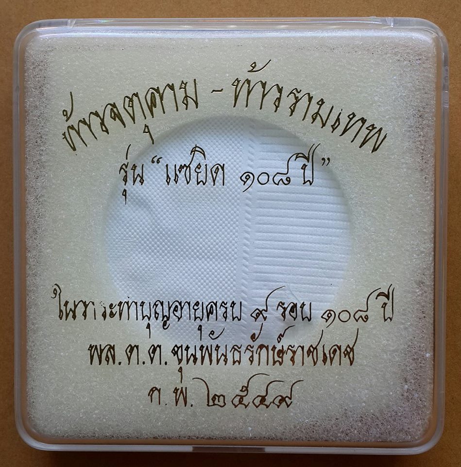 จตุคามรามเทพ รุ่นแซยิด108ปี พล.ต.ต.ขุนพันธ์รักษ์ราชเดช กุมภาพันธ์ 2549 กดมือฝังเม็ดแร่+ตะกรุดทองคำจารมือ เนื้อดำดินแร่ โรยผงตะไบทองคำปลียอดพระธาตุ