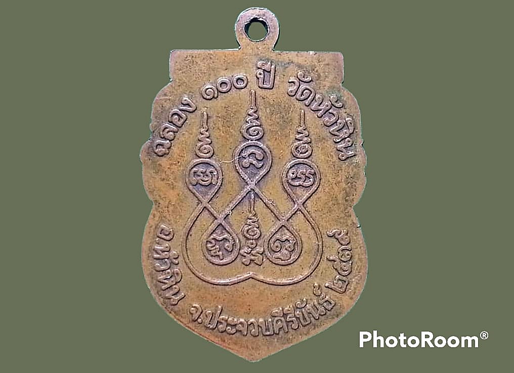 เหรียญเสมา หลวงพ่อนาค วัดหัวหิน จ.เพชรบุรี