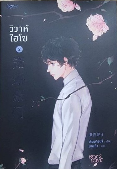วิวาห์ไฮโซ เล่ม 2 By เจียนเจียนีจึ มัดจำ 400ค่าเช่า 80b.