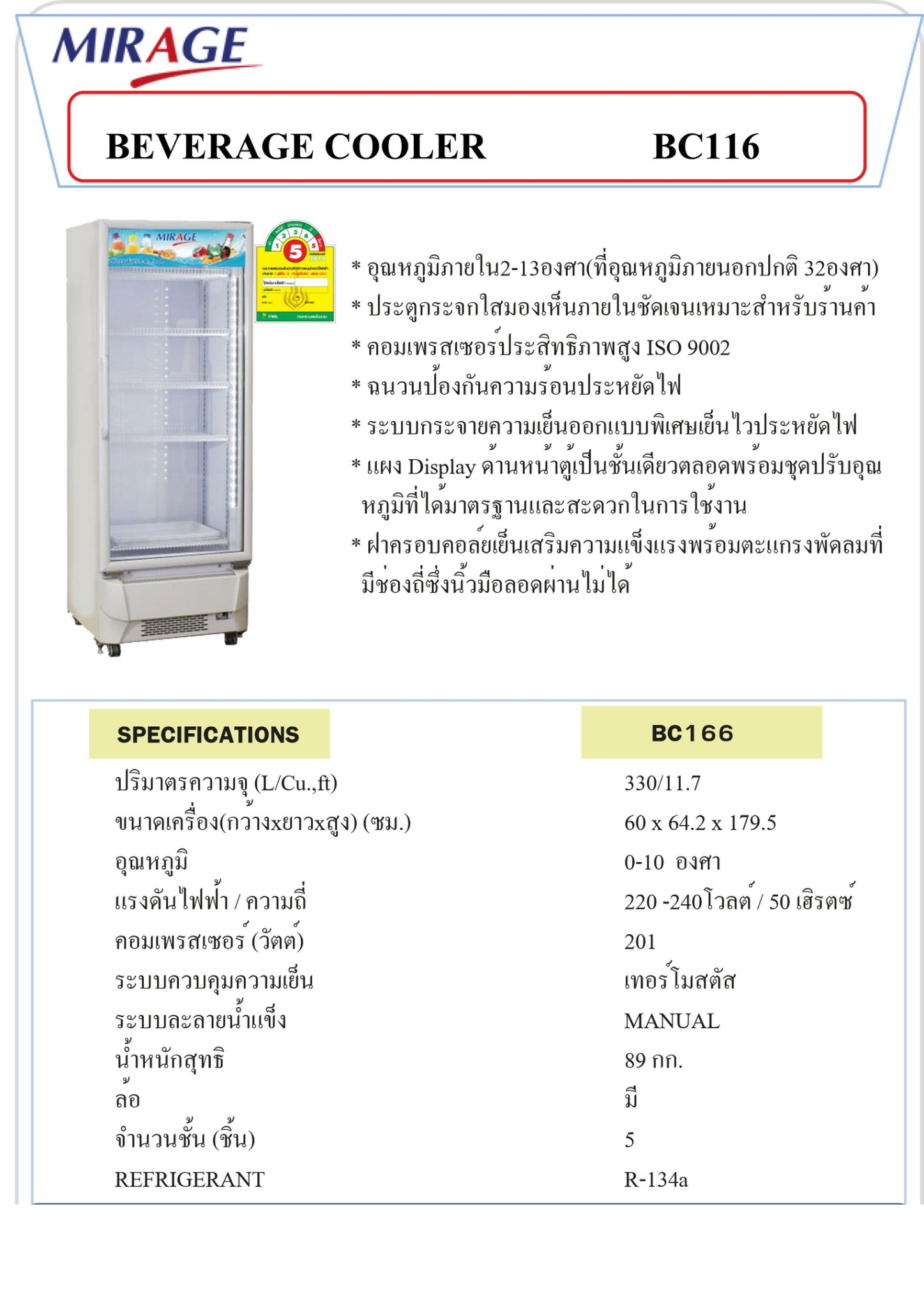 Mirage ตู้แช่เย็น / เครื่องดื่ม 1 ประตู จุ 11.7 คิว/330 ประหยัดไฟเบอร์ 5 ลิตร รุ่น BC116