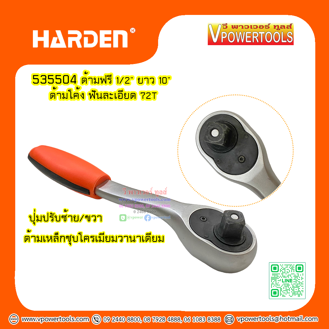 Harden 535504 ด้ามฟรี 1/2" ยาว 10" ด้ามโค้ง ฟันละเอียด 72T
