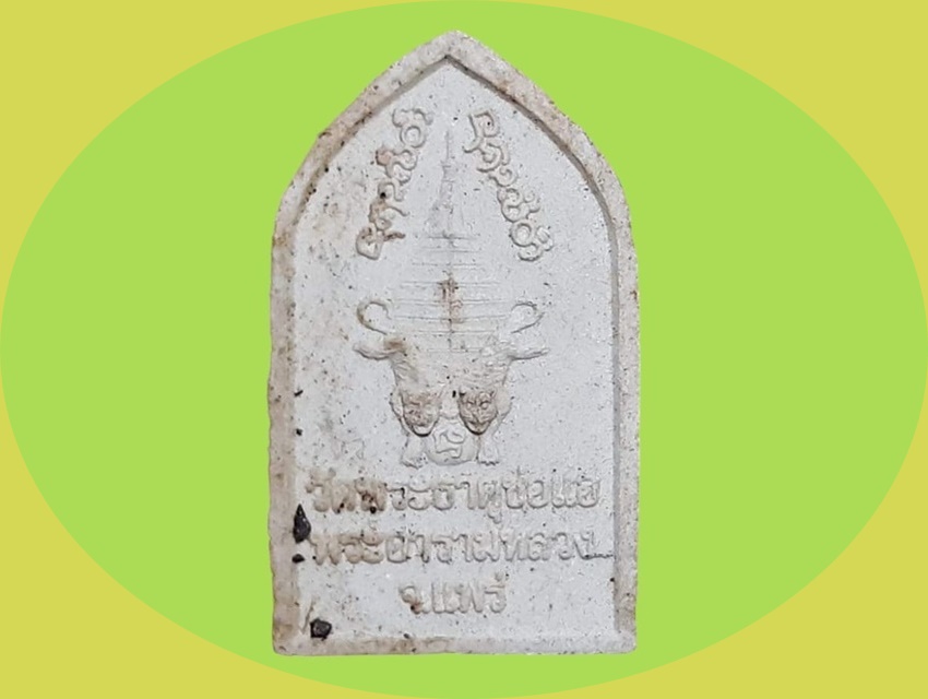 พระเจ้าช่อแฮ วัดพระธาตุช่อแฮ แพร่ หลังเสือคู่ เนื้อผง