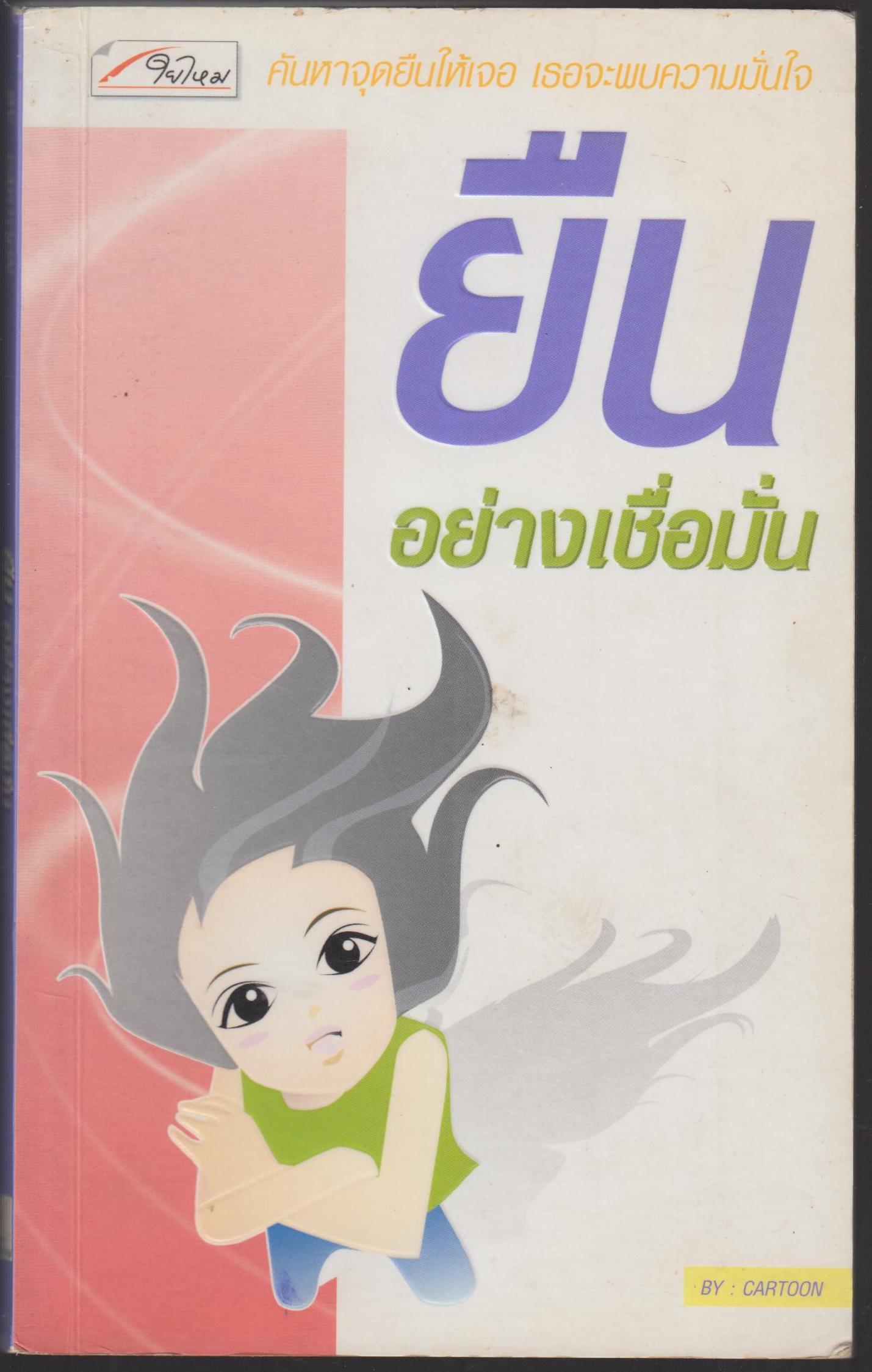 ยืนอย่างเชื่อมั่น