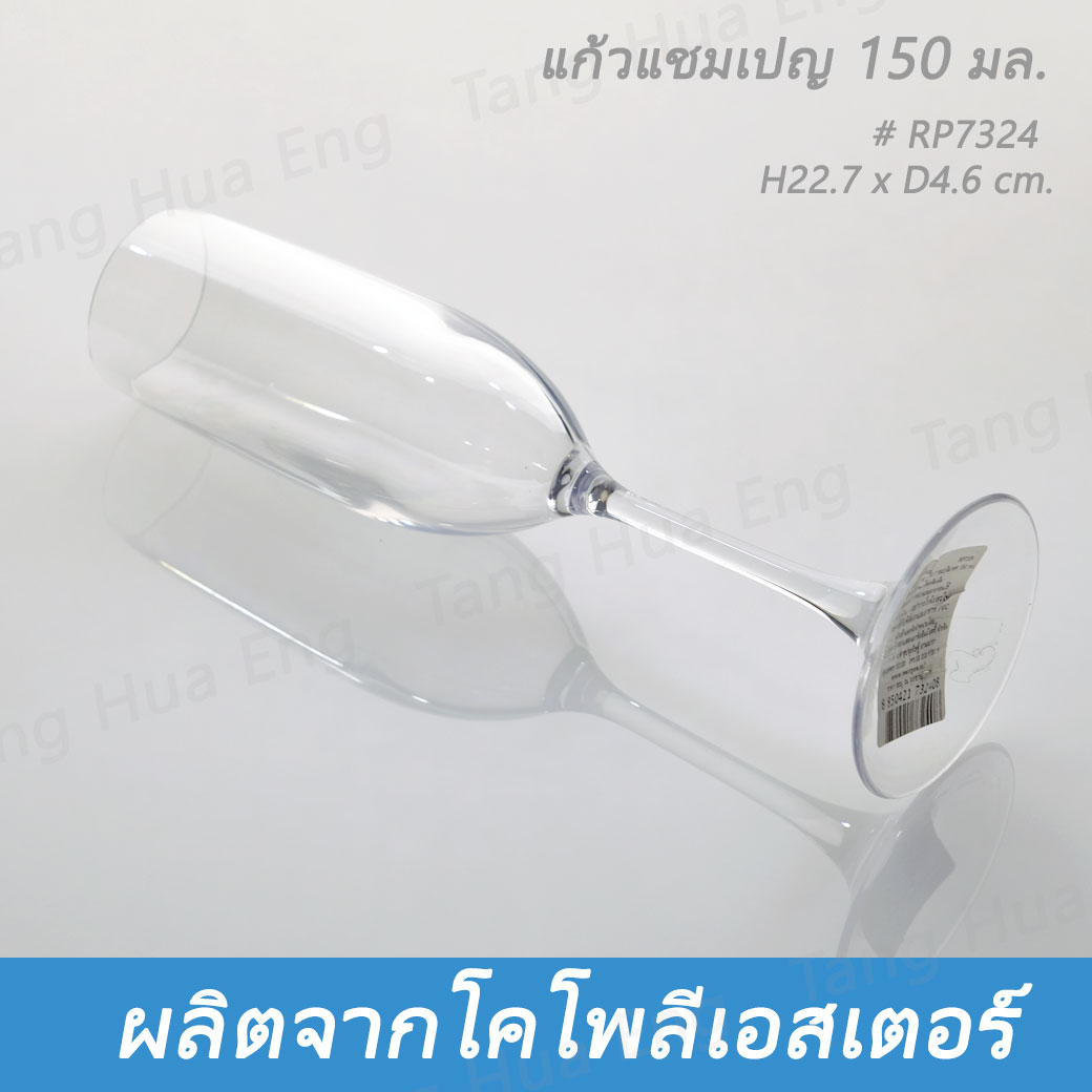 แก้วแชมเปญ โคโพลีเอสเตอร์ 150 มล. #RP7324