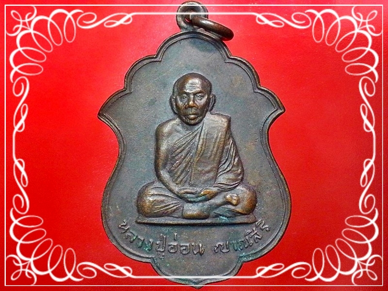 เหรียญหลวงปู่อ่อน ญาณสิริ วัดป่านิโครธาราม จ.อุดรธานี