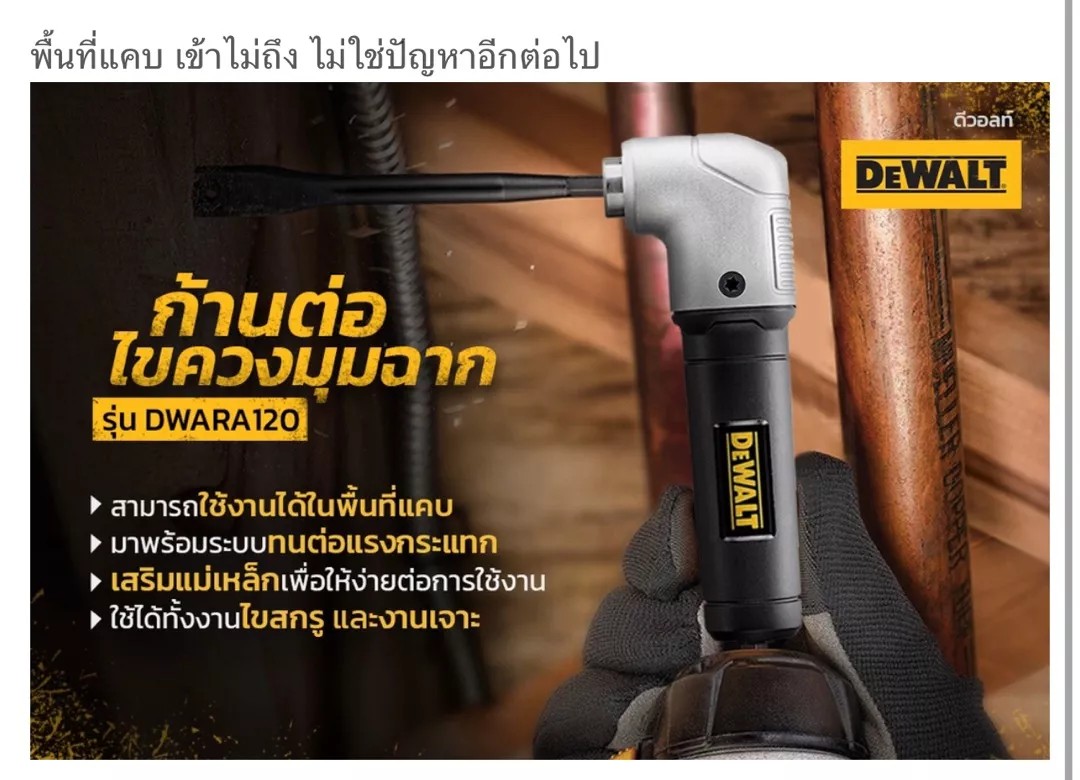 DeWALT ก้านต่อไขควงมุมฉาก ข้อต่องอ90องศา (ข้อต่อสว่านใช้ขันสกรูในที่แคบ) รุ่น DWARA120