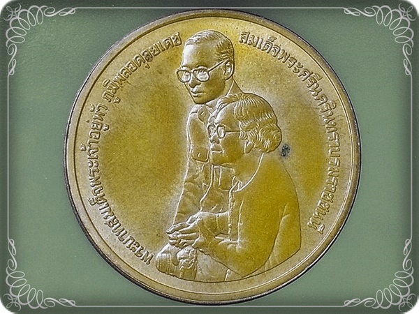 เหรียญ รัชกาลที่ 9 สมเด็จพระศรีนครินทราบรมราชชนนี