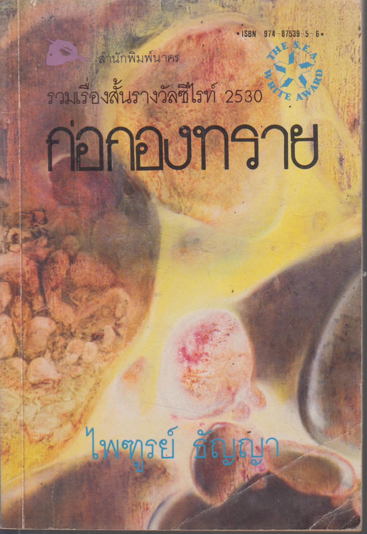ก่อกองหราย