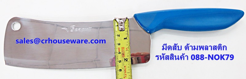 มีดสับ ด้ามพลาสติก 7" รหัสสินค้า 088-NOK79