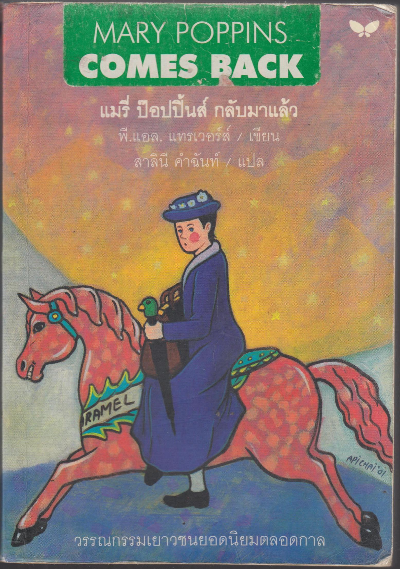 แมรี่ ป๊อปปิ้นส์ กลับมาแล้ว