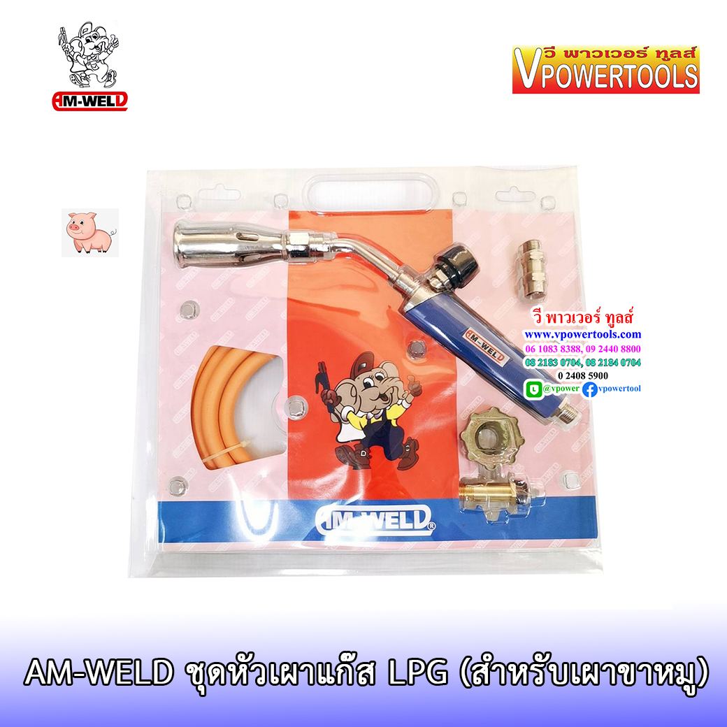 AM-WELD HTT-60 ชุดหัวเผาแก๊ส LPG (เผาขาหมู) ขนาด 2.8 ซม.
