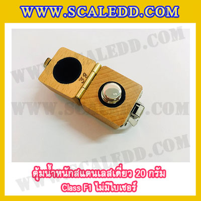 ตุ้มน้ำหนักสแตนเลสเดี่ยวมาตรฐาน20g Class F1 (ไม่มีใบเซอร์ฯ) ตุ้มสแตนเลส20กรัม พร้อมกล่องไม้บุกำมะหยี่ ถุงมือ สำหรับสอบเทียบน้ำหนักชั่งไม่เกิน20g
