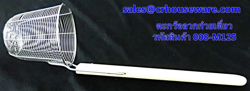 ตะกร้อลวกก๋วยเตี๋ยว รหัสสินค้า 008-M125