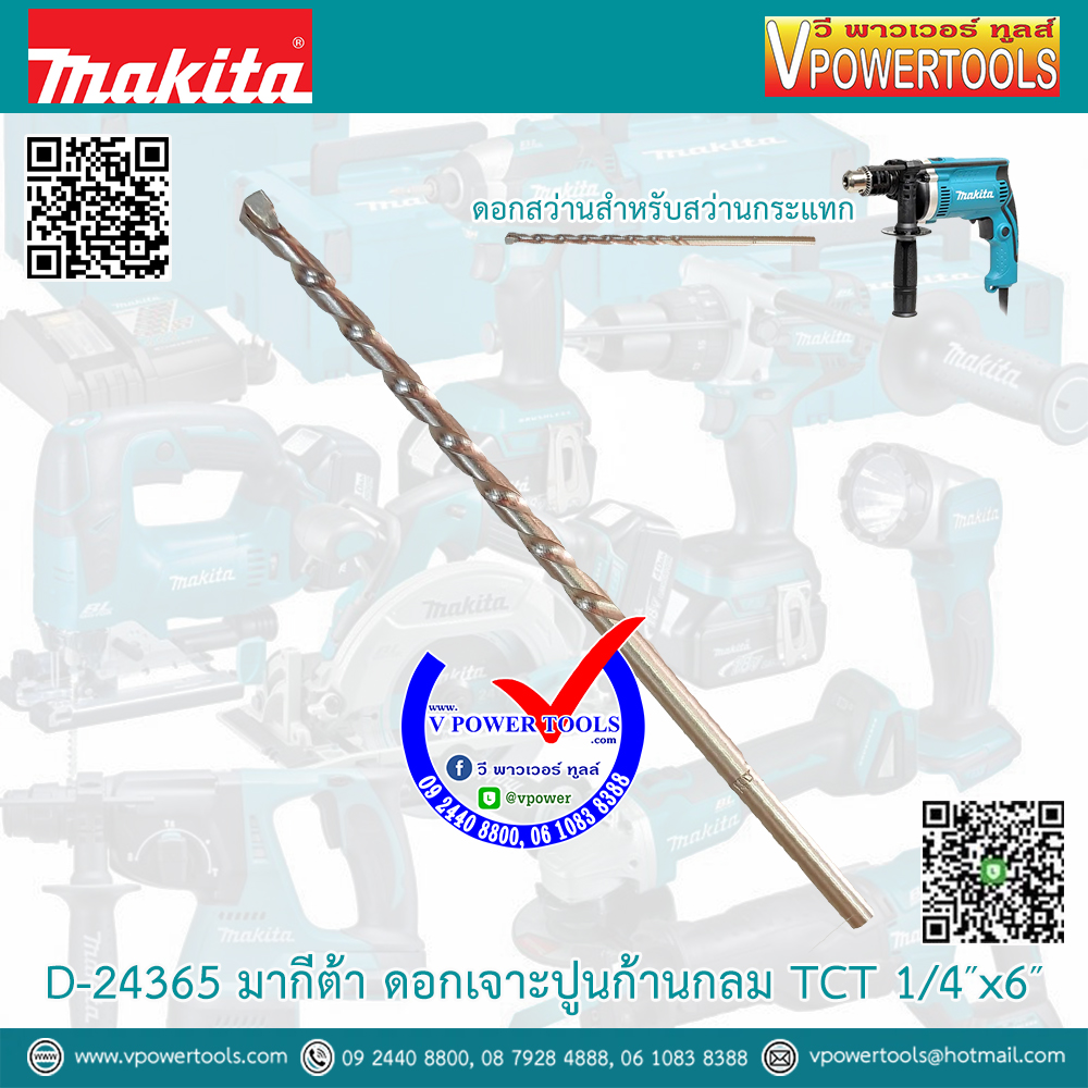 Makita D-24365 มากีต้า ดอกเจาะปูนก้านกลม TCT 1/4″x6″