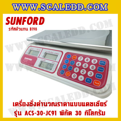 เครื่องชั่งดิจิตอลคำนวณราคาพร้อมเครื่องพิมพ์ใบเสร็จ+ลิ้นชักเก็บเงิน เครื่องชั่งคำนวณราคาแบบแคชเชียร์ เครื่องชั่ง30kg ตาชั่งคิดเงิน30kg กิโลคิดเงินได้ พิกัดน้ำหนัก30kg ค่าละเอียด10g ยี่ห้อ SUNFORD รุ่น ACS-30-JC91 (รหัสตัวแทนB198)