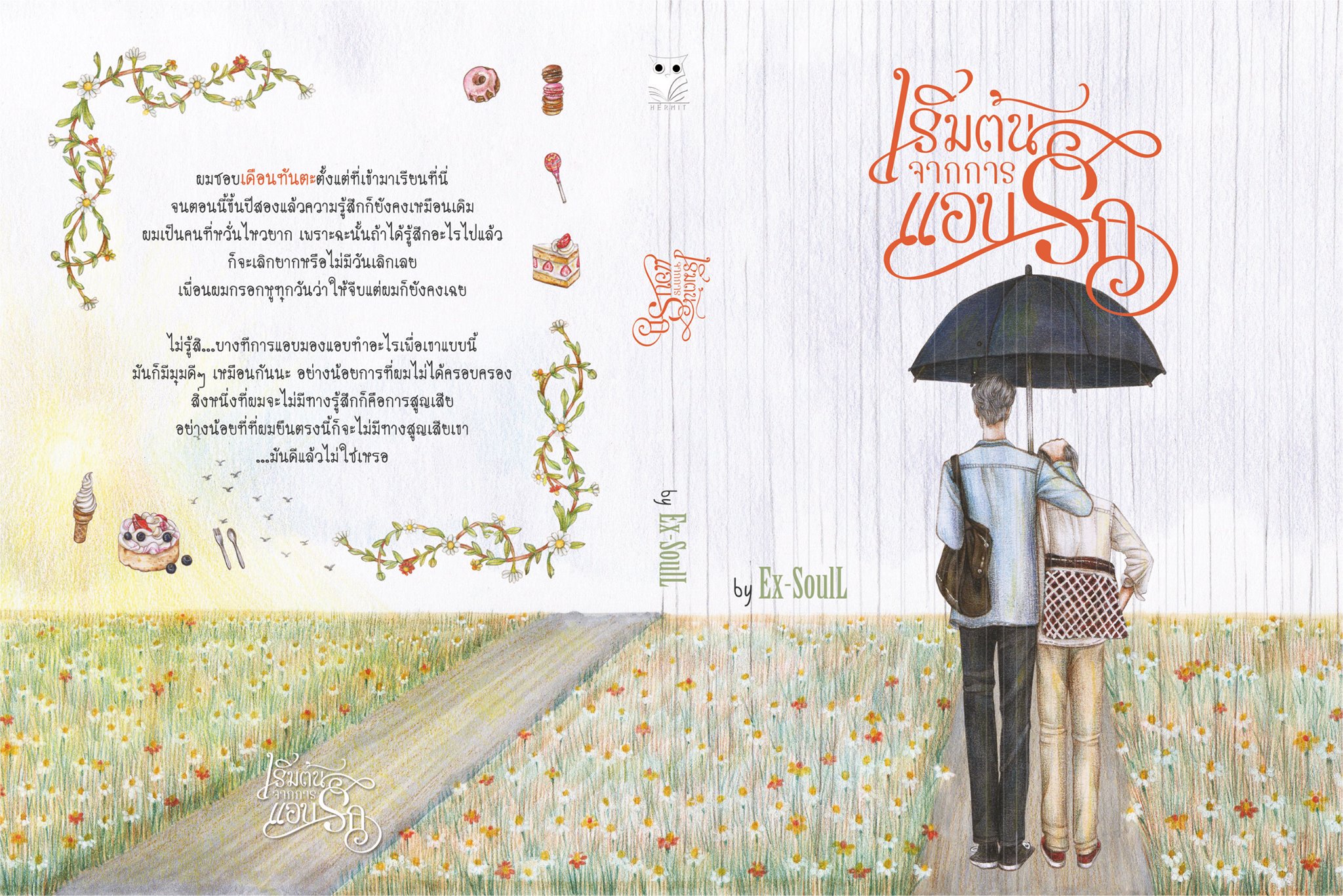 เริ่มต้นจากการแอบรัก By Ex-SouL มัดจำ 400 ค่าเช่า 80b.