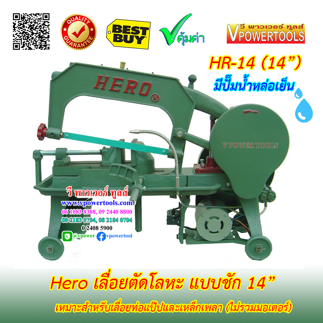 Hero เลื่อยตัดโลหะ แบบชัก 14" - 16" เหมาะสำหรับเลื่อยท่อแป๊ปและเหล็กเพลา (ไม่รวมมอเตอร์)