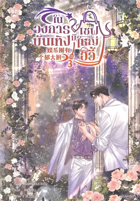 ในวงการบังเทิงมีเชฟใหญ่อวี้ เล่ม 1-3 (จบ) By จิงเหนียนเว่ยสิง มัดจำ 1,000 ค่าเช่า 300b.