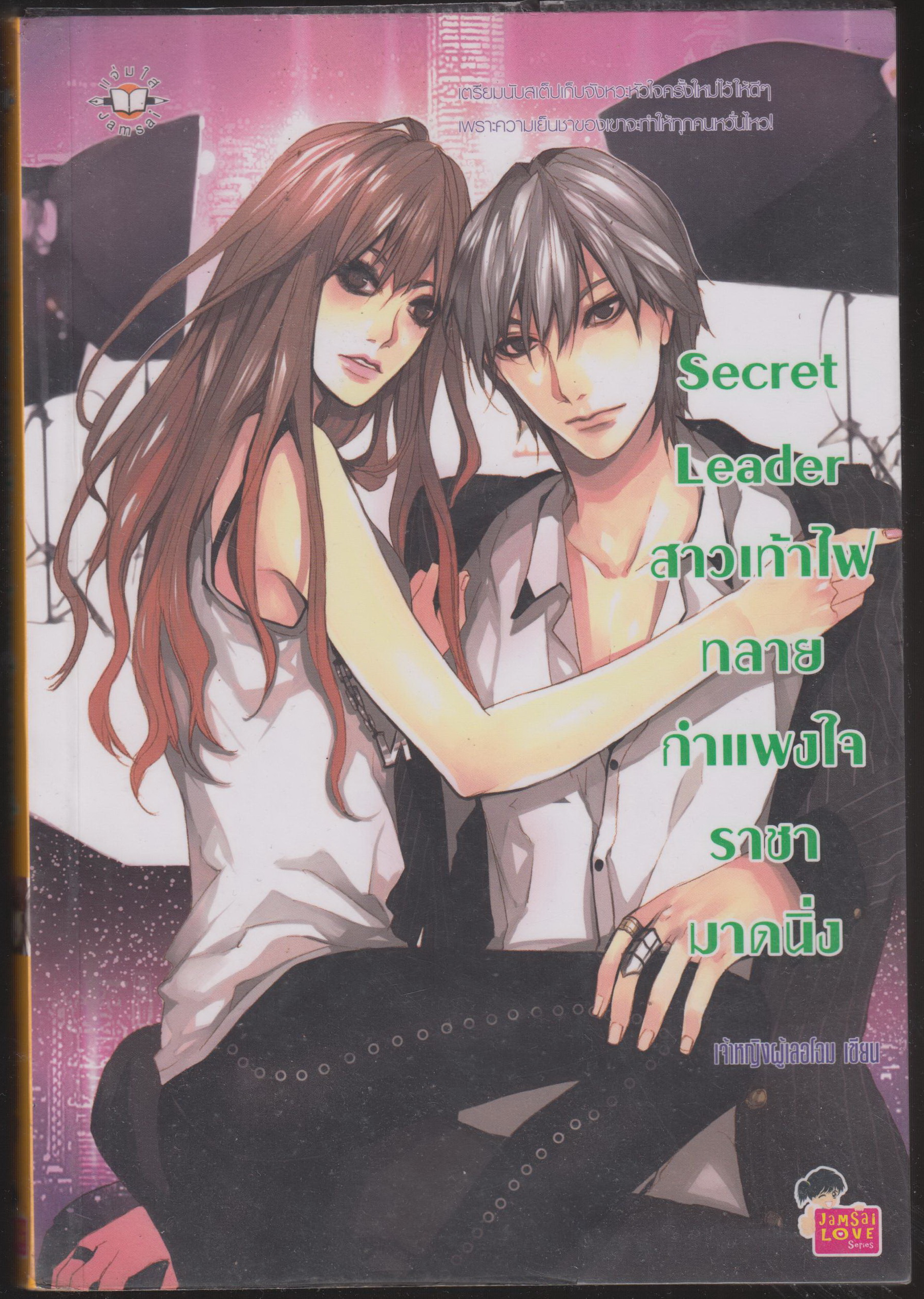 Secret Leader สาวเท้าไฟทลายกำแพงหัวใจรารามาดนิ่ง