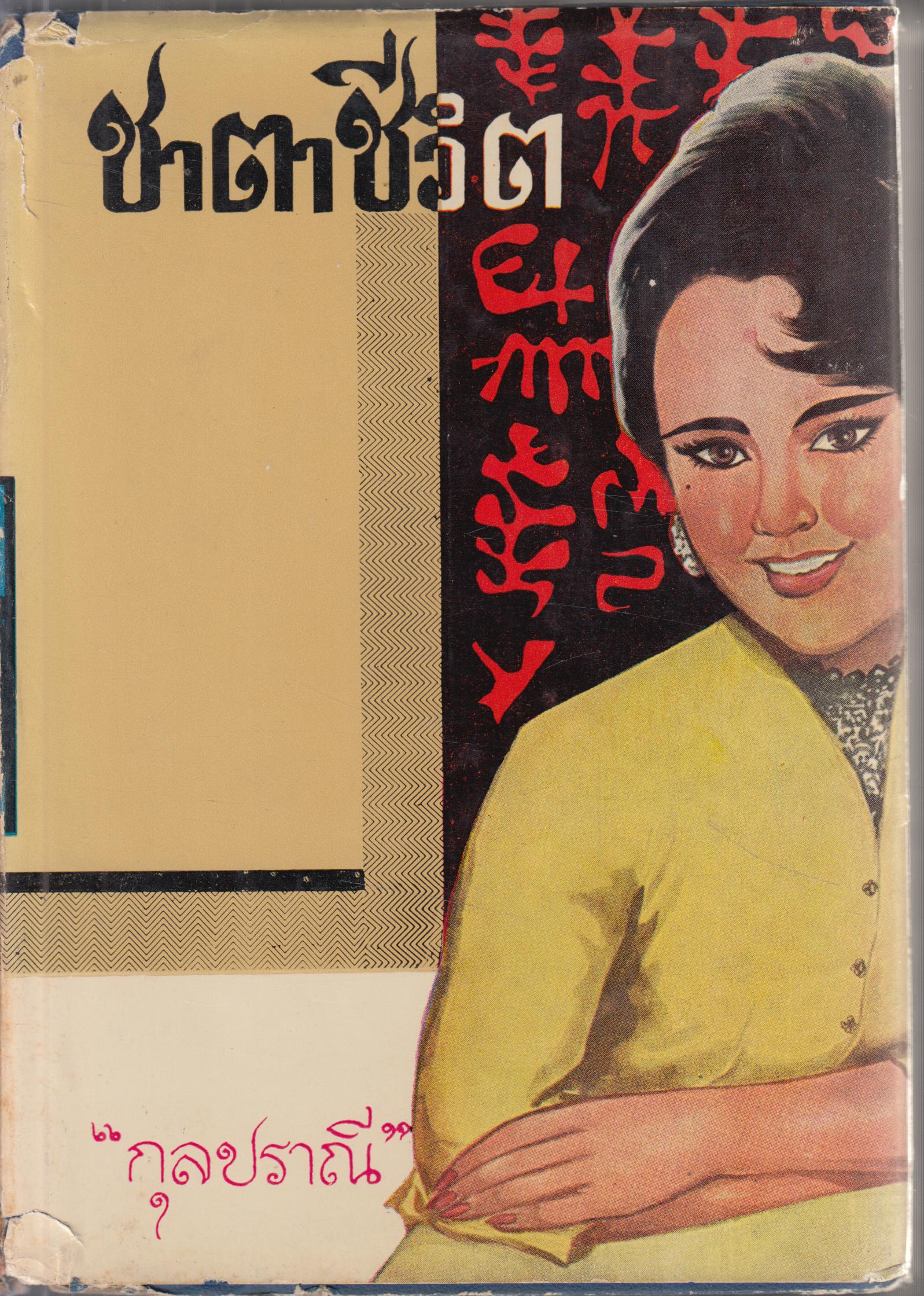 ชาตาชีวิต เล่ม 1