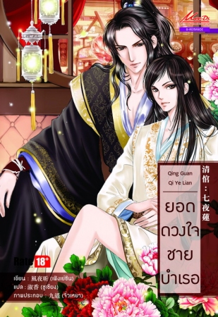 ยอดดวงใจชายบำเรอ - ซีรีส์ชุดหอวาตวิสุทธิ์ By เฟิงเย่ซิน มัดจำ 200B. ค่าเช่า 40B.