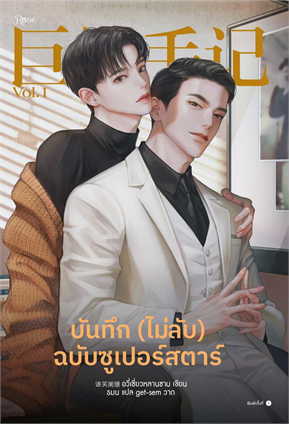 บันทึก (ไม่ลับ) ฉบับซูเปอร์สตาร์ เล่ม 1 by อวี่เซี่ยวหลานซาน มัดจำ 400 ค่าเช่า 80b.
