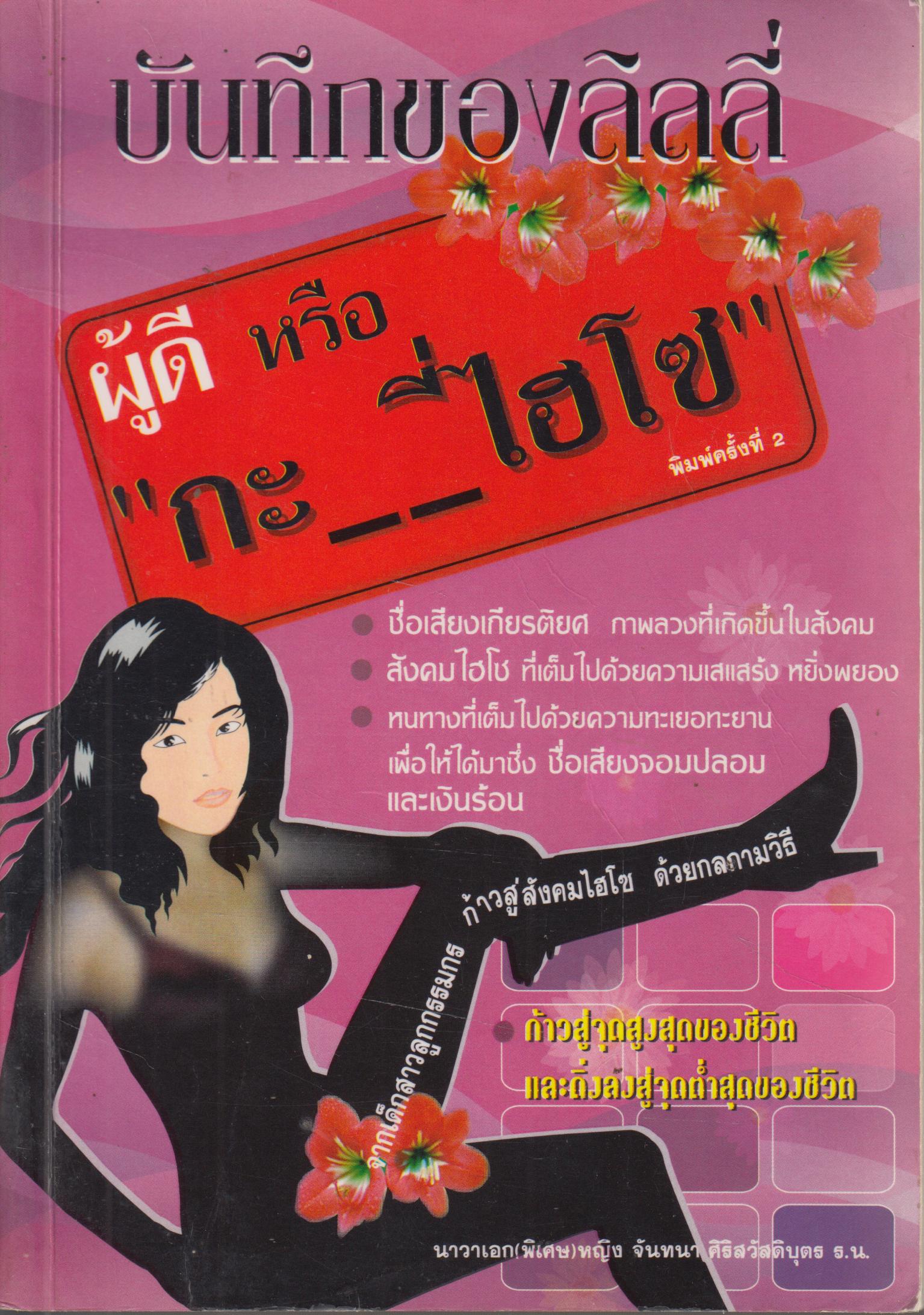 บันทึกของลิลลี่ ผู้ดี หรือ"กะ_ _ี่ไฮโซ"