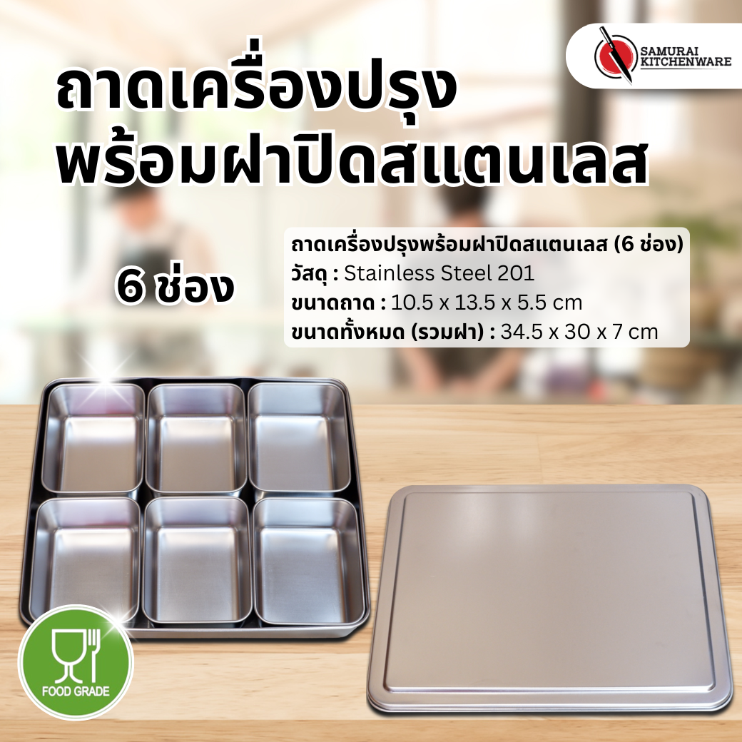 ถาดเครื่องปรุงพร้อมฝาปิดสแตนเลส (6 ช่อง)