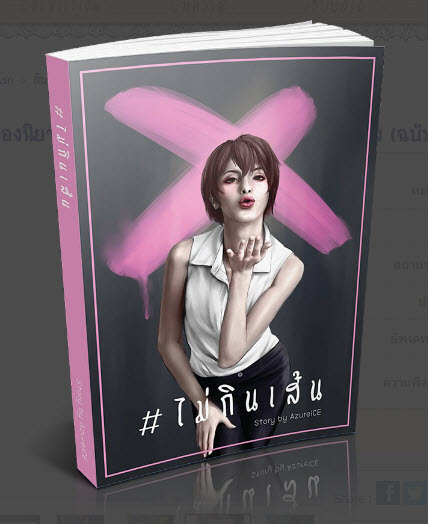 #ไม่ The Series เล่ม 3 #ไม่กินเส้น By Azureice มัดจำ 300 ค่าเช่า 60b.