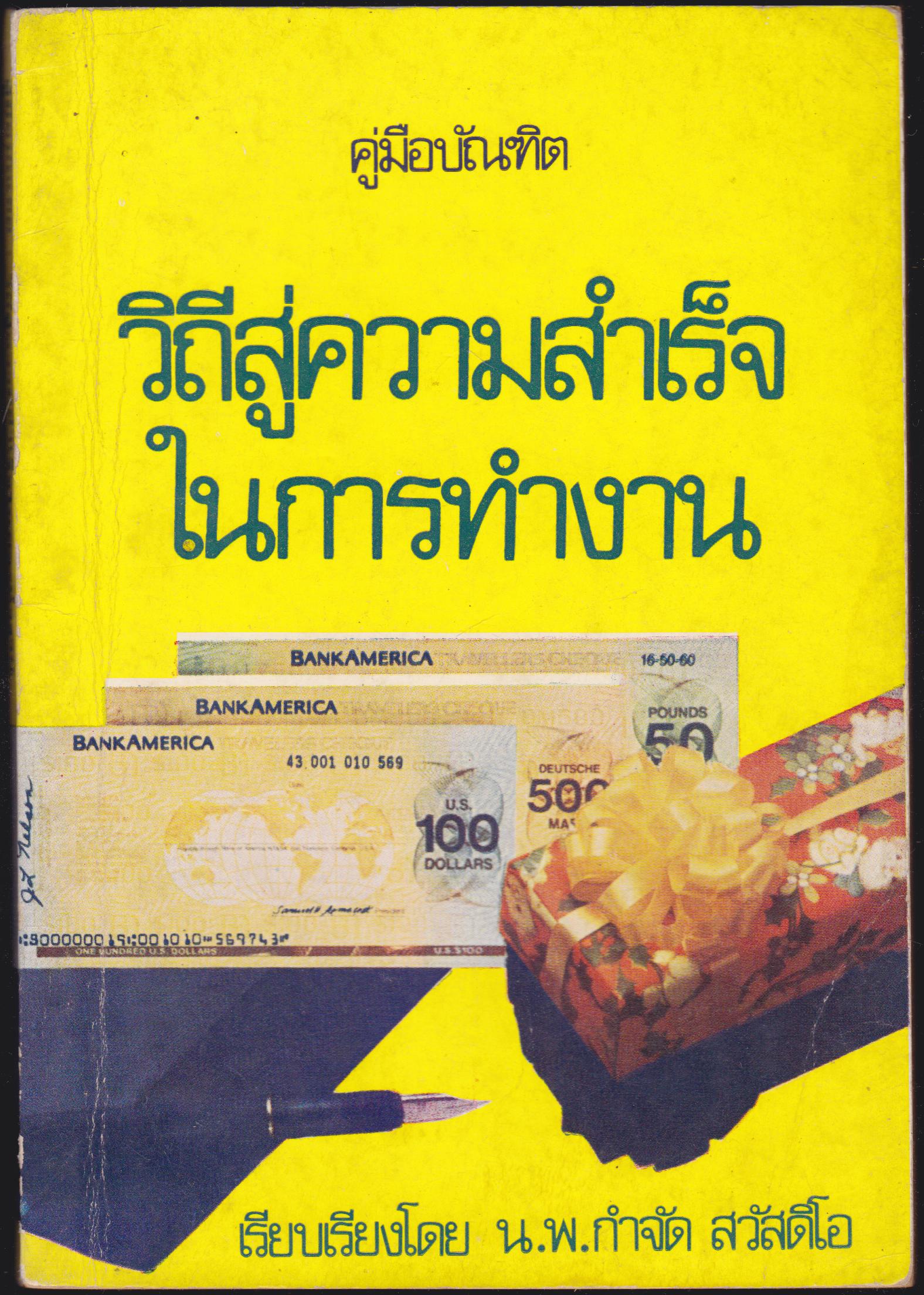 คู่มือบัณฑิต : วิถีสู่ความสำเร็จในการทำงาน