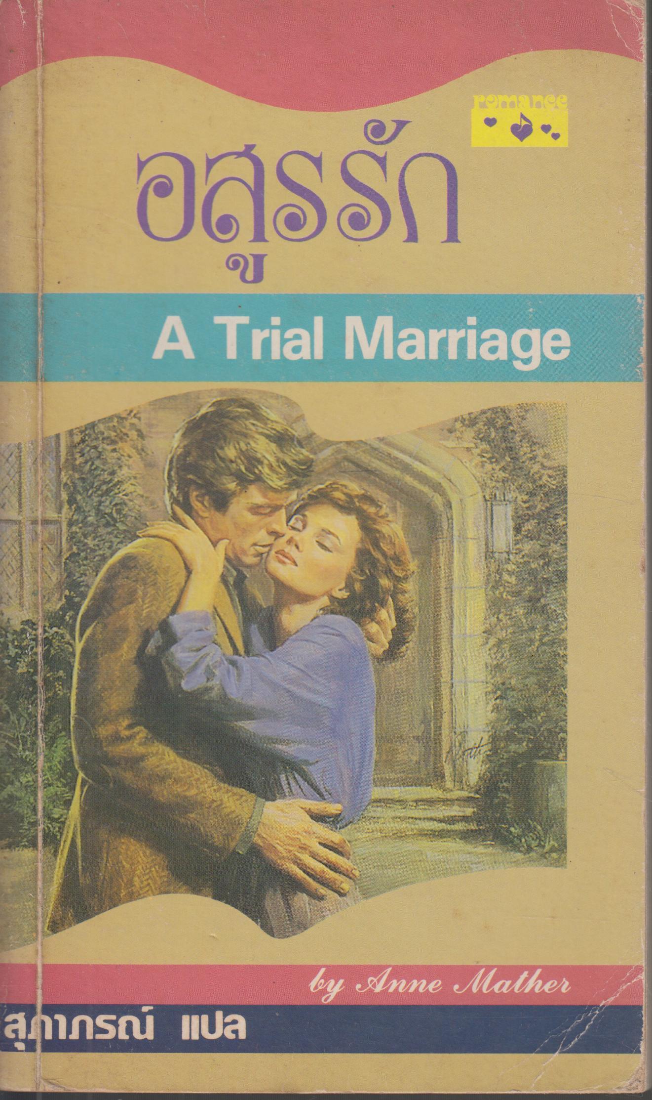 อสูรรัก A Trial Marriage
