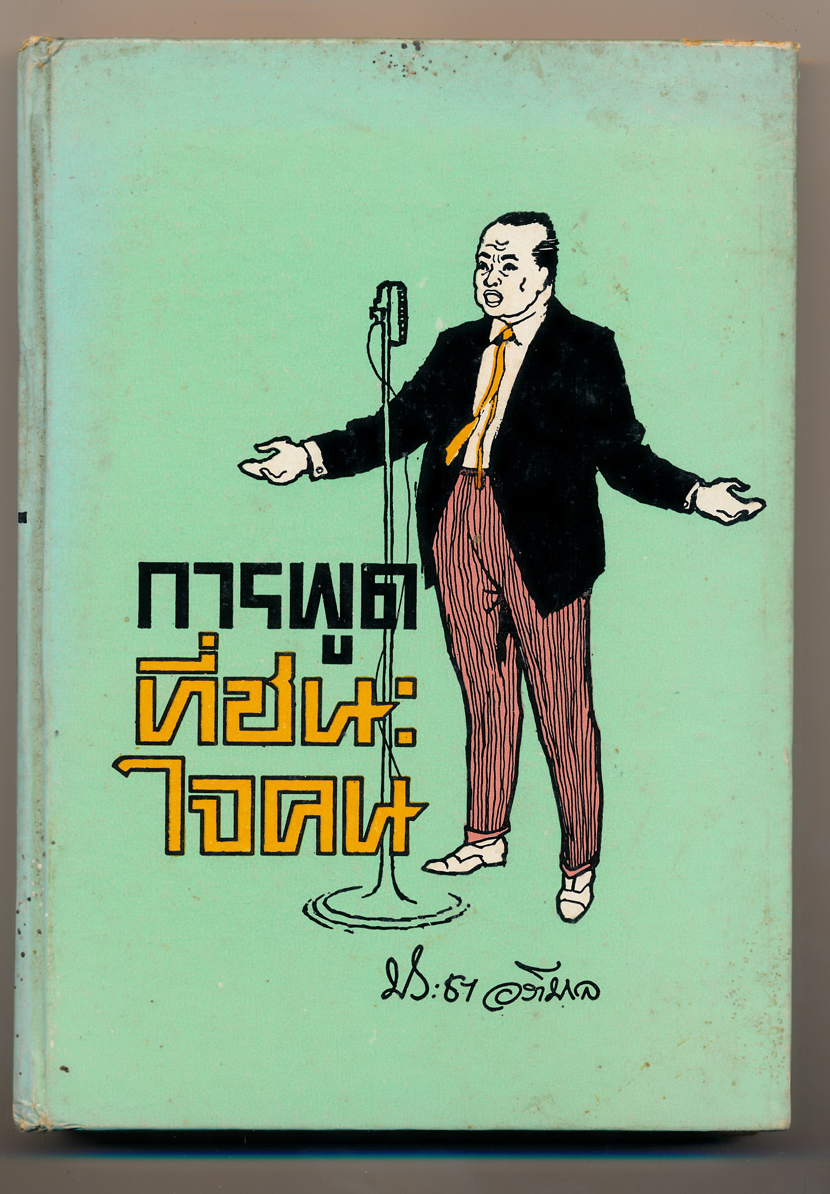 การพูดที่ชนะใจคน
