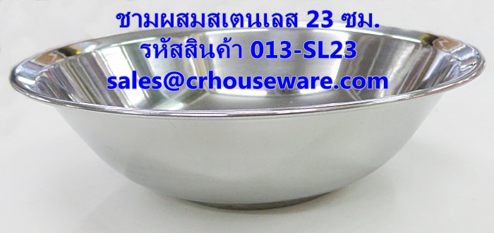 ชามผสมสเตนเลส ขนาด 23 ซม. รหัสสินค้า 013-SL23,Stainless steel mixing bowl, size 23 cm