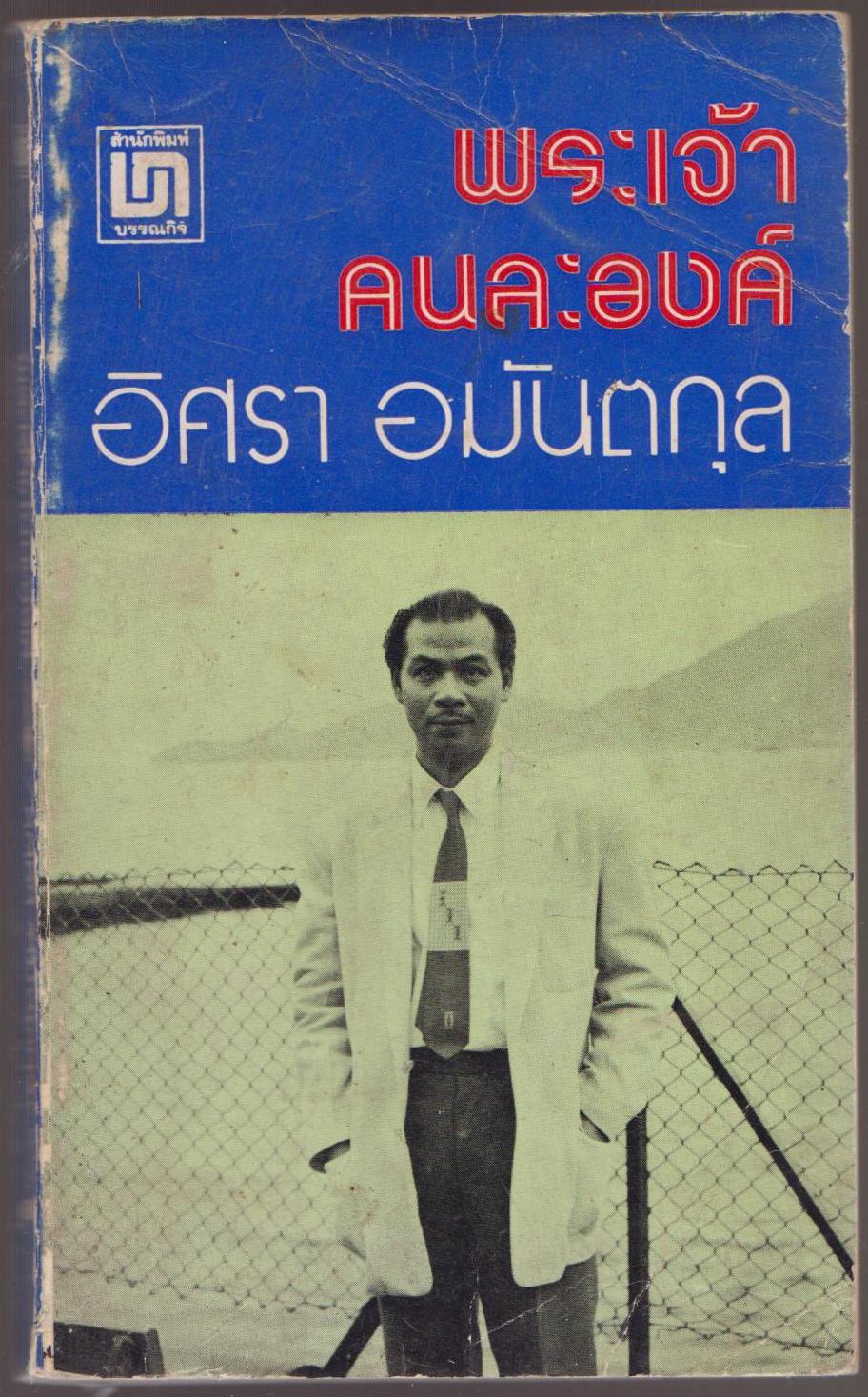 พระเจ้าคนละองค์