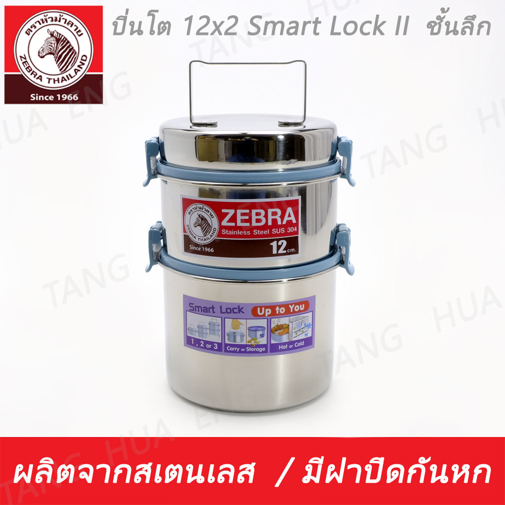 Zebra ปิ่นโต 12x2 Smart Lock II ตราหัวม้าลาย